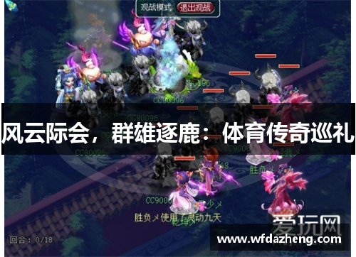 风云际会，群雄逐鹿：体育传奇巡礼