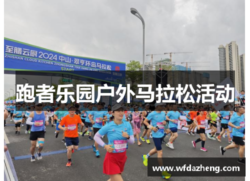 跑者乐园户外马拉松活动