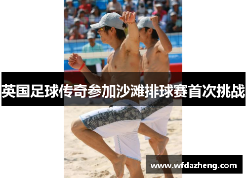 英国足球传奇参加沙滩排球赛首次挑战