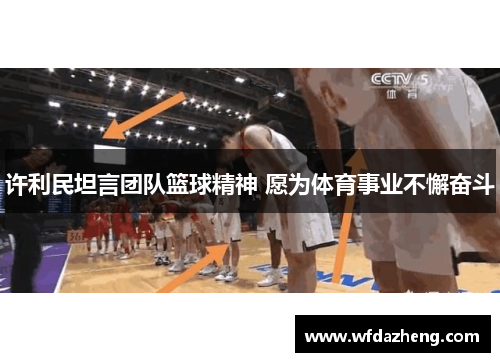 许利民坦言团队篮球精神 愿为体育事业不懈奋斗