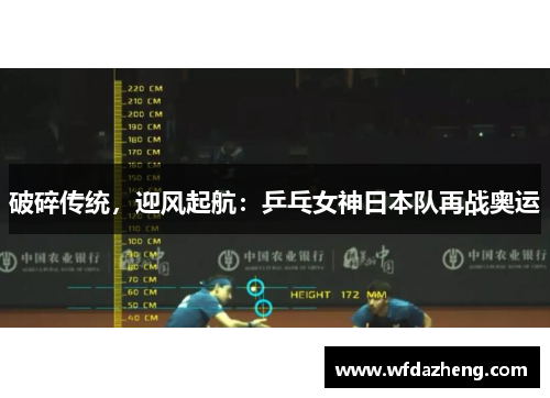 破碎传统，迎风起航：乒乓女神日本队再战奥运