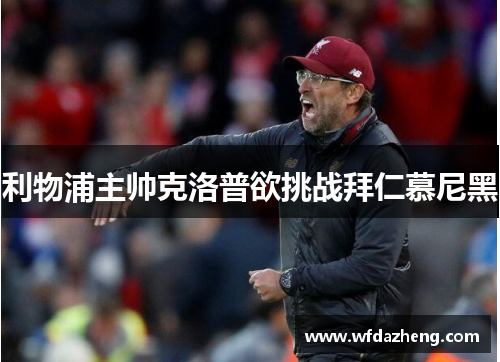 利物浦主帅克洛普欲挑战拜仁慕尼黑