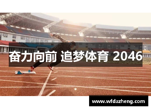 奋力向前 追梦体育 2046