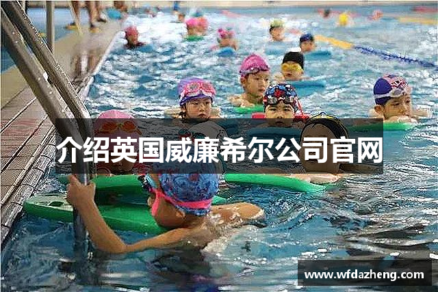 介绍英国威廉希尔公司官网