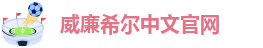 英国威廉希尔公司官网